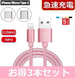 iPhone Micro Usb Type-C�@�[�d�P�[�u���y3�{�Z�b�g�z �}���[�d�y25cm/1m�z Lightning�P�[�u�� ���C�g�j���O�P�[�u�� �[�d�� iPhone�P�[�u�� Android �A�C�t�H�� �A���h���C�h �^�C�vC iphone�[�d�P�[�u�� �X