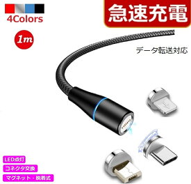 急速充電 データ転送 QC3.0 マグネット 脱着式 充電ケーブル iPhone（14シリーズまで） Type-C Micro USB Lightning 高速充電 LEDライト付き 磁石 防塵 コネクタ脱着 360度 回転 ナイロン マグネット 端子 1m ネコポス送料無料