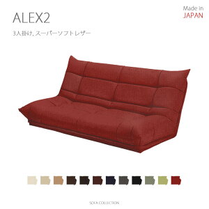 【受注生産】MARUSE(マルセ) ALEX2(アレックス2)ローソファ 日本製 (3人掛け, ソフトレザー12色)【RCP】【同梱不可】【店頭受取対応商品】