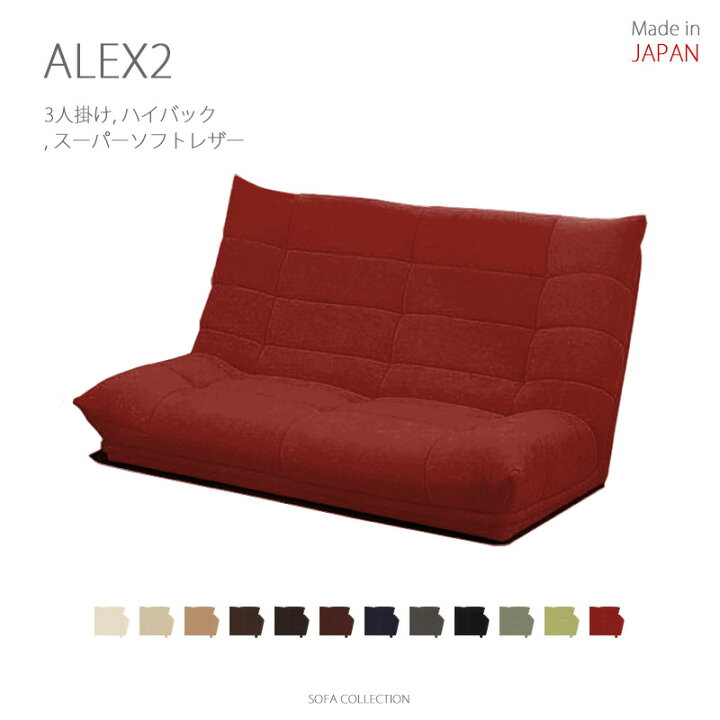 3人掛けソファALEX日本製ハイバックファブリックレッドローソファ 