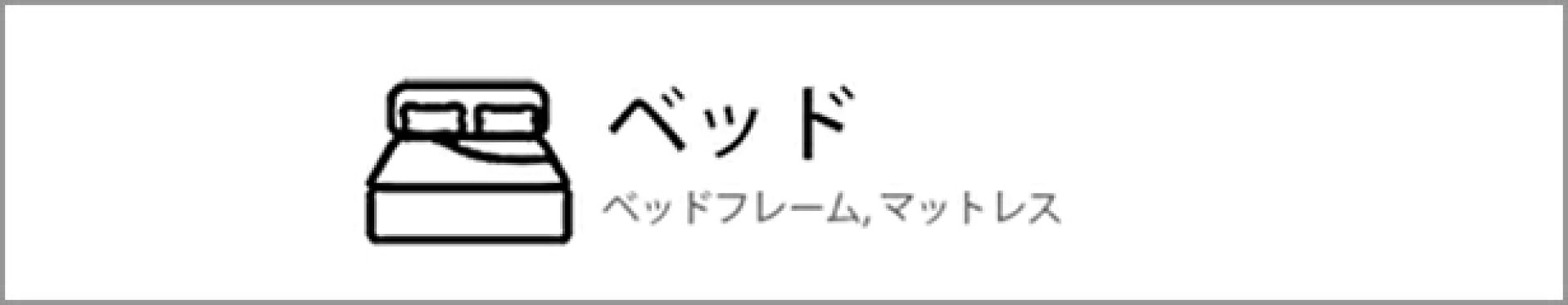 ベッド