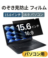 【パソコン組合せ購入限定】15.6インチ 16:9 のぞき見防止フィルター / プライバシーフィルム / ブルーラ…