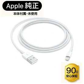 【Apple純正品・新品未使用】Apple Lightning - USBケーブル (1m) iPhone/iPad対応 急速充電対応 アップル純正品　 DC5.1V 2.1A急速充電器/iPad本体標準付属品【ポスト投函・送料無料】