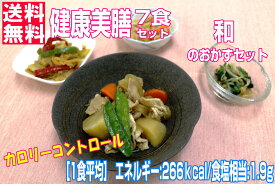 【冷凍おかずセット★送料無料♪】健康美膳《和のおかずセット(N-1)》7食セット武蔵野フーズ 介護食 糖尿病食 冷凍食品 冷凍 弁当 総菜 おかず 低カロリー 塩分調整