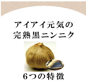 楽天市場 香川県産 アイアイ元気の 完熟 黒にんにく お試し1か月分 約1g 130g お試し おためし 甘くて美味しい 臭いが気になる方 おいしい黒にんにく 黒ニンニク 香川県産 あす楽対象商品 楽ギフ のし宛書 Rice Rh 15 05p27may16 アイアイ元気 楽天市場 香川県産 アイアイ元気の 完熟 黒にんにく お試し1か月分 約1g 130g お試し おためし 甘くて美味しい 臭いが気になる方 おいしい黒にんにく 黒ニンニク 香川県産 あす楽対象商品 楽ギフ のし宛書 Rice Rh 15 05p27may16 アイアイ元気