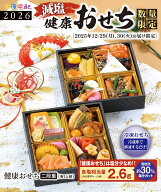 【12月15日まで】健康 減塩 おせち 二段重（1〜2人前）2026年 送料無料♪ 冷凍 健康おせち 武蔵野フーズ …
