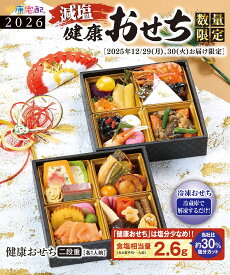【12月15日まで】健康 減塩 おせち 二段重（1〜2人前）2026年 送料無料♪ 冷凍 健康おせち 武蔵野フーズ 塩分控えめ カロリー制限 糖尿 保存食 贈答 プレゼント