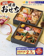 【12月15日まで】健康 減塩 おせち 二段重（1〜2人前）2027年 送料無料♪ 冷凍 健康おせち 武蔵野フーズ …