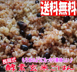 長岡式 酵素玄米ごはん《150g×8食セット》(1,200g)[玄米 ご飯パ...