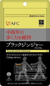 【メール便で送料170円】AFC　ブラックジンジャープレミアム《20日分》 機能性表示食品 　（エーエフシー　サプリメント）