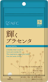 【1,000円ポッキリ★メール便送料無料♪】AFC 輝くプラセンタ《10日》ハートフルシリーズ（エーエフシー サプリメント 1000円ポッキリ）