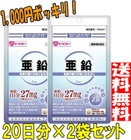 【1,000円ポッキリ★メール便送料無料♪】AFC 亜鉛《20日分×2袋セット》500円シリーズ（サプリメント　さぷりめんと　supplement 1000円ポッキリ）