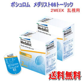 2箱　ボシュロムメダリスト66トーリック【メーカー直送送料無料】（乱視用コンタクト2WEEK)