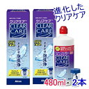 進化した クリアケア　480ml　(2本)　　クリアケア　増量タイプ
