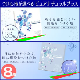 選べる水分量　コンタクトレンズ ワンデー　ピュアナチュラルプラスUVモイスト　8箱セット≪送料無料≫【1箱30枚入】　≪1日使い捨てコンタクトレンズ≫