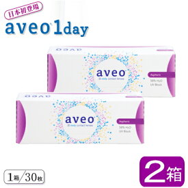 アベオワンデー ワンデー aveo 1day 2箱 (1箱30枚入り)