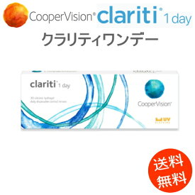 クラリティワンデー 1箱　(1箱30枚入)コンタクトレンズ1day 　《送料無料》（1日使い捨てコンタクトレンズ）