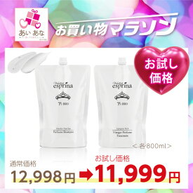 期間限定価格 ＜つめかえ用 800ml 2本セット＞エスプリーナ 美BIO シャンプー& トリートメントレフィル大容量セット お試し価格 お買い物マラソン