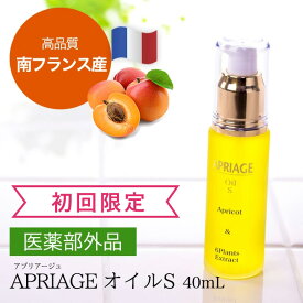 《初回限定16%OFF》顔や首のポツポツに！アプリコットオイル（40mL）＜医薬部外品＞アプリアージュオイルS南フランス産｜美容オイル 杏仁オイル オーガニック 全身 スキンケア アプリコットカーネルオイル フェイスオイル 敏感 乾燥肌 エイジングケア 髪 ヨクイニン ハトムギ