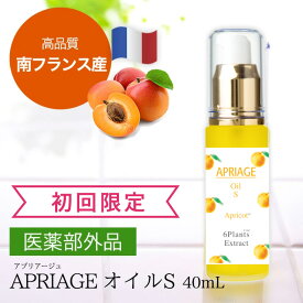 《初回限定16%OFF》顔や首のポツポツに！アプリコットオイル（40mL）＜医薬部外品＞アプリアージュオイルS南フランス産｜美容オイル 杏仁オイル オーガニック 全身 スキンケア アプリコットカーネルオイル フェイスオイル 敏感 乾燥肌 エイジングケア 髪 ヨクイニン ハトムギ