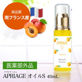 首・顔のイボ対策に！南フランス産＜薬用＞アプリコットオイル（40mL）医薬部外品 APRIAGE（アプリアージュ）オイルS★28年の実績｜杏仁オイル 美容オイル ヨクイニン ハトムギ 老人性イボ アプリコットカーネルオイル オーガニック スキンケア 全身 髪