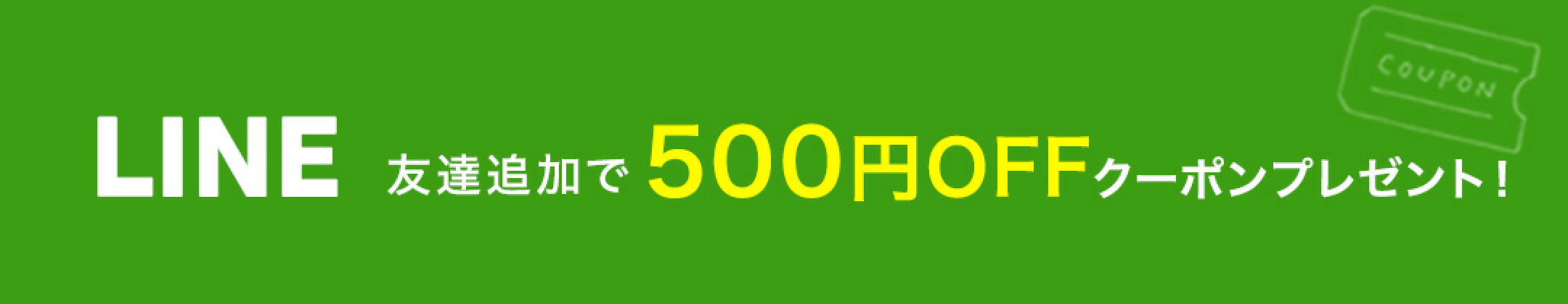 LINE友だち追加で500円OFFクーポン