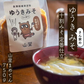 ゆうきさんちのみそ 定番仕立て 米味噌 十割味噌 山里まめてん ふくしま福の宝箱 福島 会津 美里町 送料別 味噌 手作り 無添加 天然醸造 国産大豆 熟成 こだわりの味 旨味たっぷり 健康食品 発酵食品 和食 保存食 お取り寄せ 地域特産品