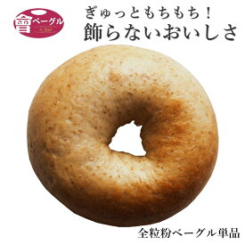 Ai Bagel 全粒粉ベーグル 単品 ベーグル パン 手作り もちもち 国産 おすすめ 国産小麦100% 無添加 低カロリー ダイエット 卵 油脂 乳 不使用 冷凍 茹でてから焼くパン