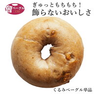 【新商品(復活品)】Ai Bagel くるみベーグル 単品 パン 手作り もちもち 国産 おすすめ 国産小麦100% 無…
