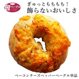 Ai Bagel 人気No1 ベーコンチーズペッパーベーグル 単品 ベーグル パン 手作り もちもち 国産 おすすめ 国産小麦100% 無添加 低カロリー ダイエット 卵 油脂 乳 不使用 冷凍 茹でてから焼くパン