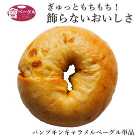 Ai Bagel パンプキンキャラメルベーグル 単品 ベーグル パン 手作り もちもち 国産 おすすめ 国産小麦100% 無添加 低カロリー ダイエット 卵 油脂 乳 不使用 冷凍 茹でてから焼くパン