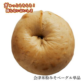 Ai Bagel 会津米粉みそベーグル 単品 手作り もちもち 国産 おすすめ 国産小麦100% 無添加 低カロリー ダイエット 卵 油脂 乳 不使用 冷凍 茹でてから焼くパン