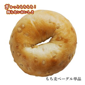 【15%offクーポン6/3~】Ai Bagel 会津 もち麦ベーグル 単品 ベーグル 手作り もちもち 国産 おすすめ 国産小麦100% 無添加 低カロリー ダイエット 卵 油脂 乳 不使用 冷凍 茹でてから焼くパン