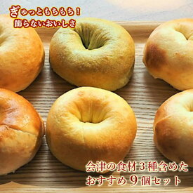 【新商品あり】Ai Bagel 会津の食材3種6個含めたベーグル9個セット ベーグル パン 手作り もちもち 国産 おすすめ 国産小麦100% 無添加 低カロリー ダイエット 卵 油脂 乳 不使用 冷凍 茹でてから焼くパン