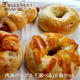 Ai Bagel お肉系ベーグル16個セット 選べる ベーグル 送料無料 お試し パン 冷凍 朝食 保存食 ふくしま 福島 応援 手作り もちもち 国産 小麦 無添加 低カロリー ダイエット 卵 油脂 乳 不使用 茹で 贈り物 朝 タンパク 食品 母の日