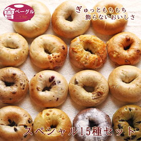 【5%offクーポン！4/24 20時～ 新発売ベーグルあり】Ai Bagel スペシャルベーグル15種15個セット ベーグル 送料無料 パン 冷凍 保存食 ふくしま 福島 応援 手作り もちもち おすすめ 無添加 低カロリー ダイエット 卵 油脂 乳 不使用 茹でてから焼くパン 母の日