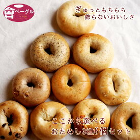 まずはここから Ai Bagel 10種から2個ずつ選べる！お試しベーグル6個セット ベーグル 送料無料 パン 冷凍 朝食 保存食 非常食 長期保存 すごもり 手作り もちもち 国産 おすすめ 国産小麦100% 無添加 ダイエット 卵 油脂 乳 不使用