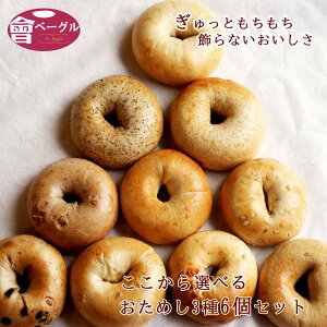 ܂͂ Ai Bagel 10킩2IׂIx[O6Zbg x[O  p Ⓚ H ۑH H ۑ    Y  Y100% 