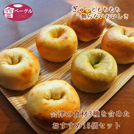 【15%offクーポン6/3~】Ai Bagel 会津の食材3種6個含めたおすすめベーグル15個セット ベーグル 送料無料 パン 手作り もちもち 国産 おすすめ 国産小麦100% 無添加 低カロリー ダイエット 卵 油脂 乳 不使用 冷凍 茹でてから焼くパン