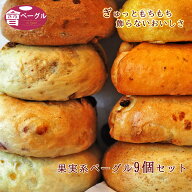 Ai Bagel 果実系ベーグル 9個セット ベーグル パン 手作り もちもち 国産 国産小麦 無添加 低カロリー ダ…
