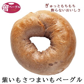 Ai Bagel 紫いもさつまいもベーグル単品 パン 手作り もちもち 国産 おすすめ 国産小麦100% 無添加 低カロリー ダイエット 卵 油脂 乳 不使用 冷凍 茹でてから焼くパン