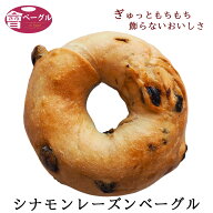 Ai Bagel シナモンレーズンベーグル 単品 シナモン レーズン パン 手作り もちもち 国産 おすすめ 国産小…