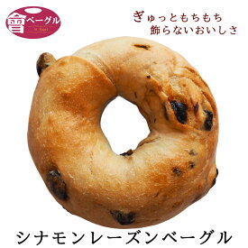 Ai Bagel シナモンレーズンベーグル 単品 シナモン レーズン パン 手作り もちもち 国産 おすすめ 国産小麦100% 無添加 低カロリー ダイエット 卵 油脂 乳 不使用 冷凍 茹でてから焼くパン