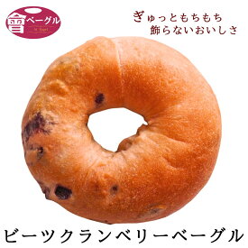 【新発売！】ビーツクランベリーベーグル Ai Bagel 単品 ビート クランベリー パン 手作り もちもち 国産 おすすめ 国産小麦100% 無添加 低カロリー ダイエット 卵 油脂 乳 不使用 冷凍 茹でてから焼くパン