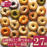 【新商品あり】Ai Bagel 選べるハッピー27個セット 全種類21種＋選べる6個 ベーグル 送料無料 パン 冷凍 …