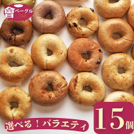 【新商品あり】大人気! Ai Bagel 21種から選べる バラエティベーグル15個セット ベーグル 送料無料 専門…