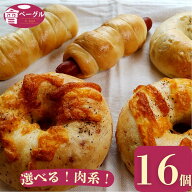 【新商品あり】Ai Bagel お肉系ベーグル16個セット 選べる ベーグル 送料無料 お試し パン 冷凍 朝食 保…