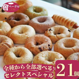 Ai Bagel 全種類から選べるセレクトスペシャル21個セット 全21種類 から 7種 3個ずつ ベーグル 送料無料 パン 冷凍 朝食 保存食 手作り もちもち 国産小麦 無添加 低カロリー ダイエット お取り寄せグルメ