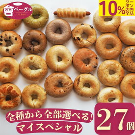 【超特大10%offクーポン！店内全品8/4~8/11まで】Ai Bagel 全種類から選べるマイスペシャル27個セット 全22種類 から 9種 3個ずつ ベーグル 送料無料 パン 冷凍 朝食 保存食 手作り もちもち 国産小麦 無添加 低カロリー ダイエット お取り寄せグルメ