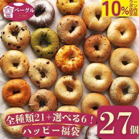 【超特大10%offクーポン！店内全品8/4~8/11まで】Ai Bagel 選べるハッピー27個セット 全種類21種＋選べる6個 ベーグル 送料無料 パン 冷凍 朝食 保存食 手作り もちもち 国産小麦 無添加 低カロリー 卵 油脂 乳 添加物 不使用 食品 お取り寄せグルメ 福袋